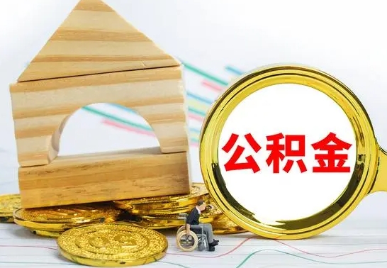 白银离职后公积金怎么取（离职了公积金怎么取出来）